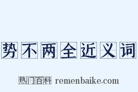 势不两全近义词是什么意思的图片
